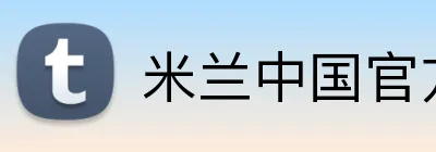 米兰中国官方网站 logo